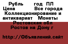 Рубль 1924 год. ПЛ › Цена ­ 2 500 - Все города Коллекционирование и антиквариат » Монеты   . Ростовская обл.,Ростов-на-Дону г.